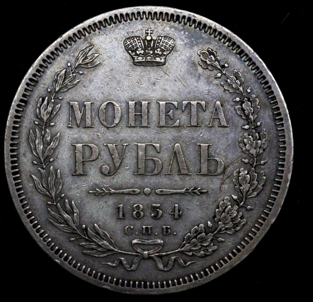 1 рубль 1854 года