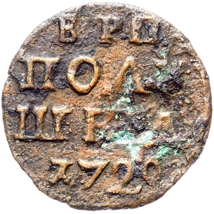Полушка 1720 года