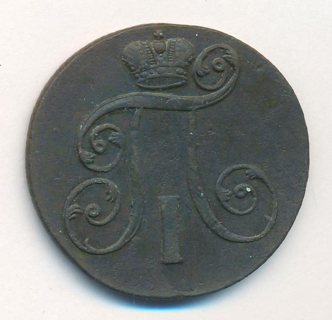 2 копейки 1801 года