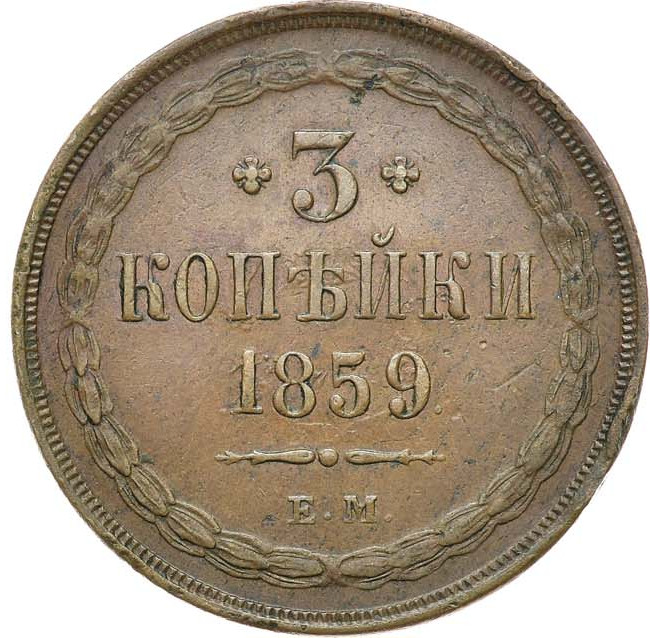 3 копейки 1859 года