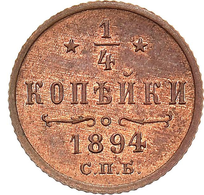 1/4 копейки 1894 года СПБ