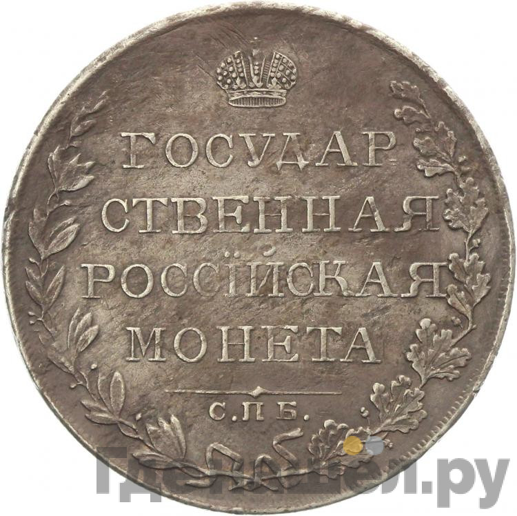 1 рубль 1809 года