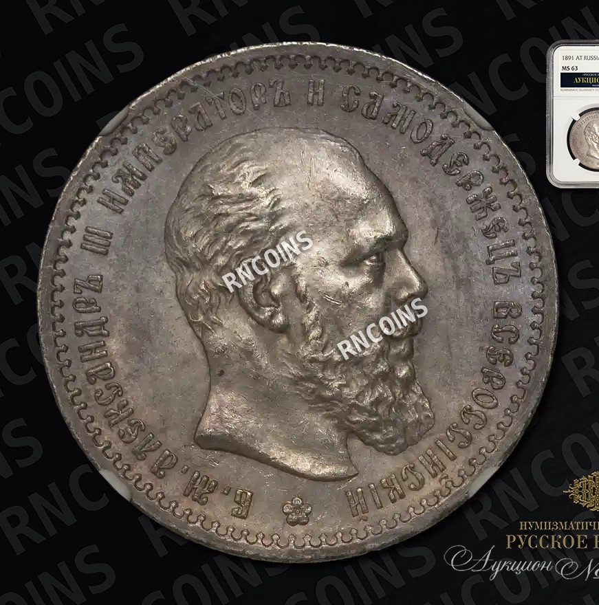 1 рубль 1891 года