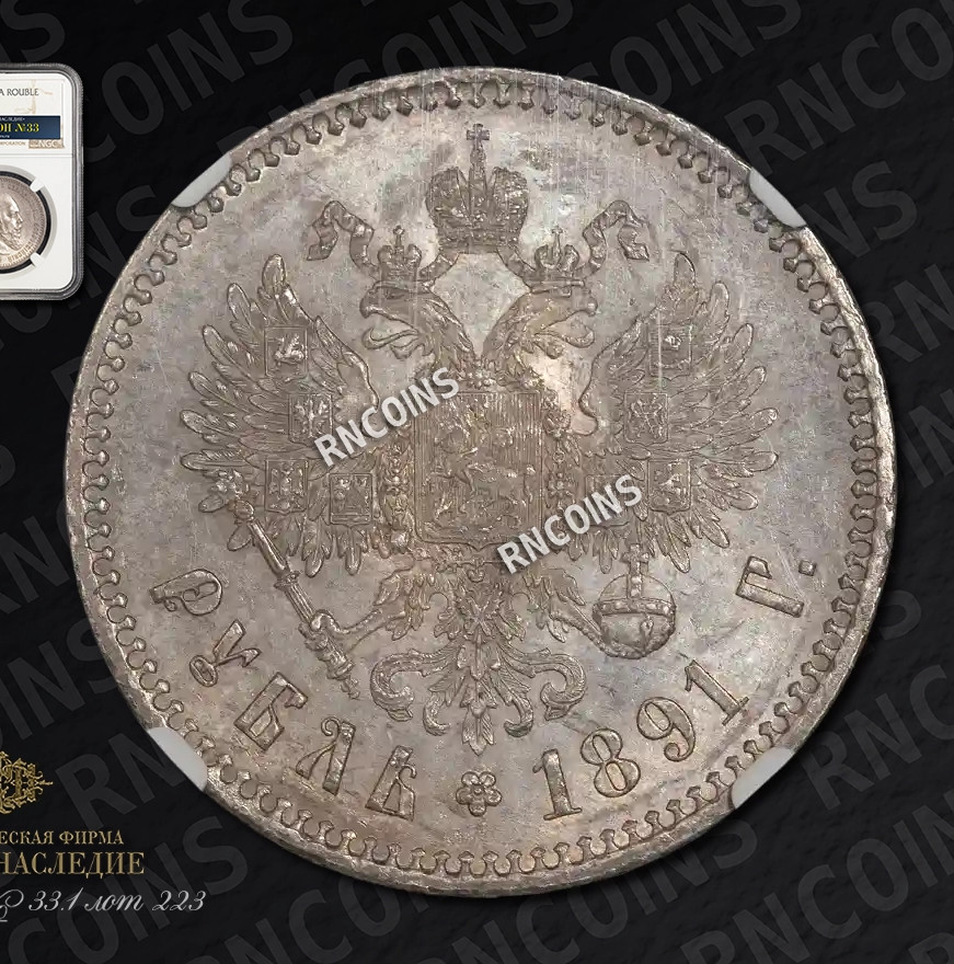 1 рубль 1891 года