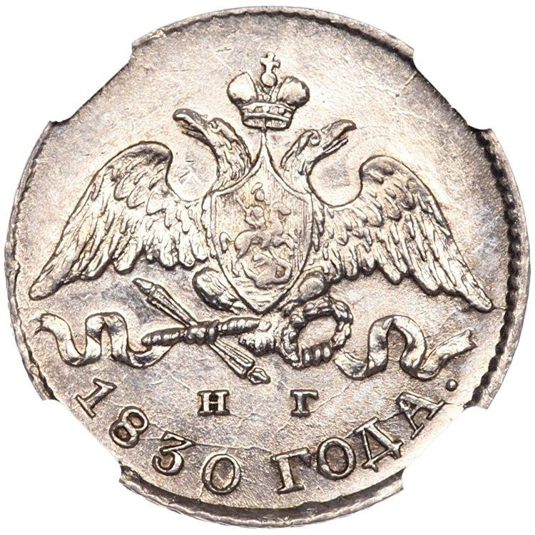 5 копеек 1830 года