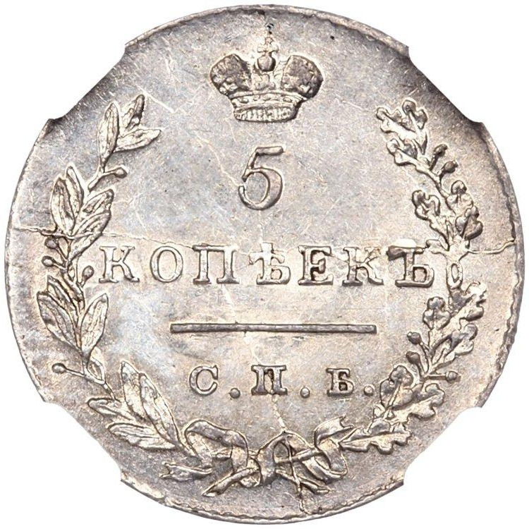 5 копеек 1830 года