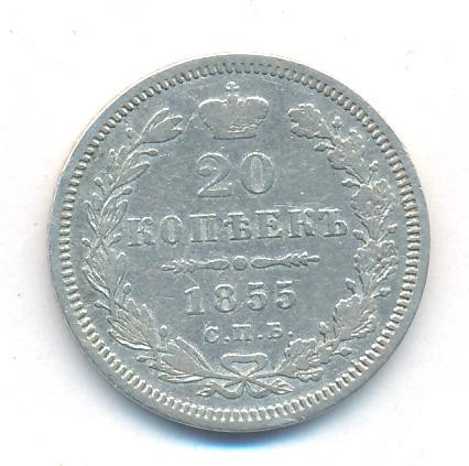 20 копеек 1855 года СПБ НI