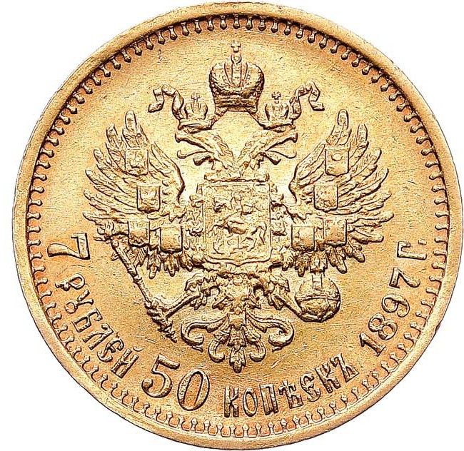 7 рублей 50 копеек 1897 года
