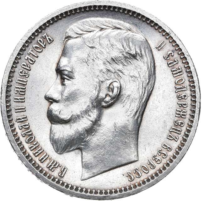 1 рубль 1912 года ЭБ