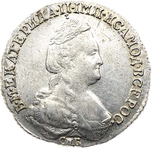 15 копеек 1783 года