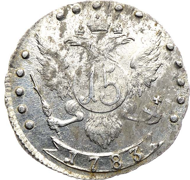 15 копеек 1783 года