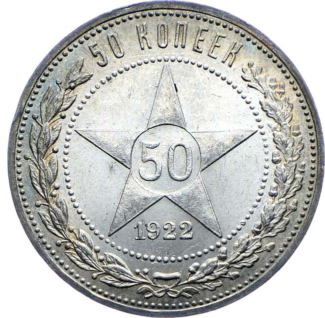 50 копеек 1922 года