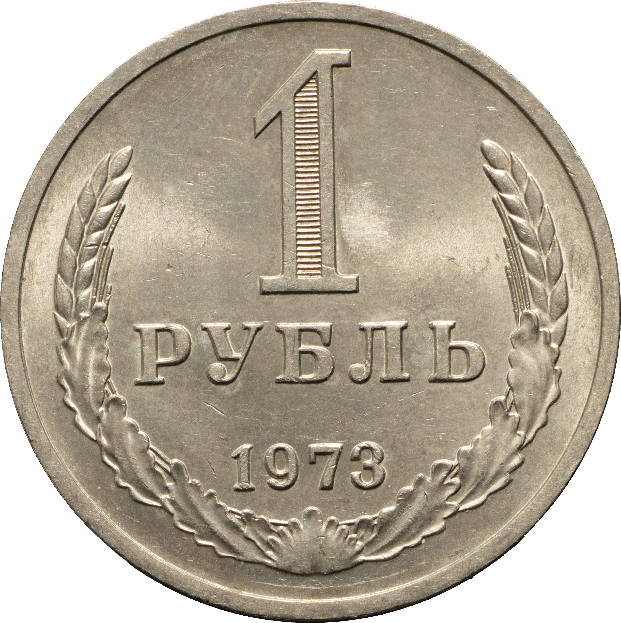 1 рубль 1973 года