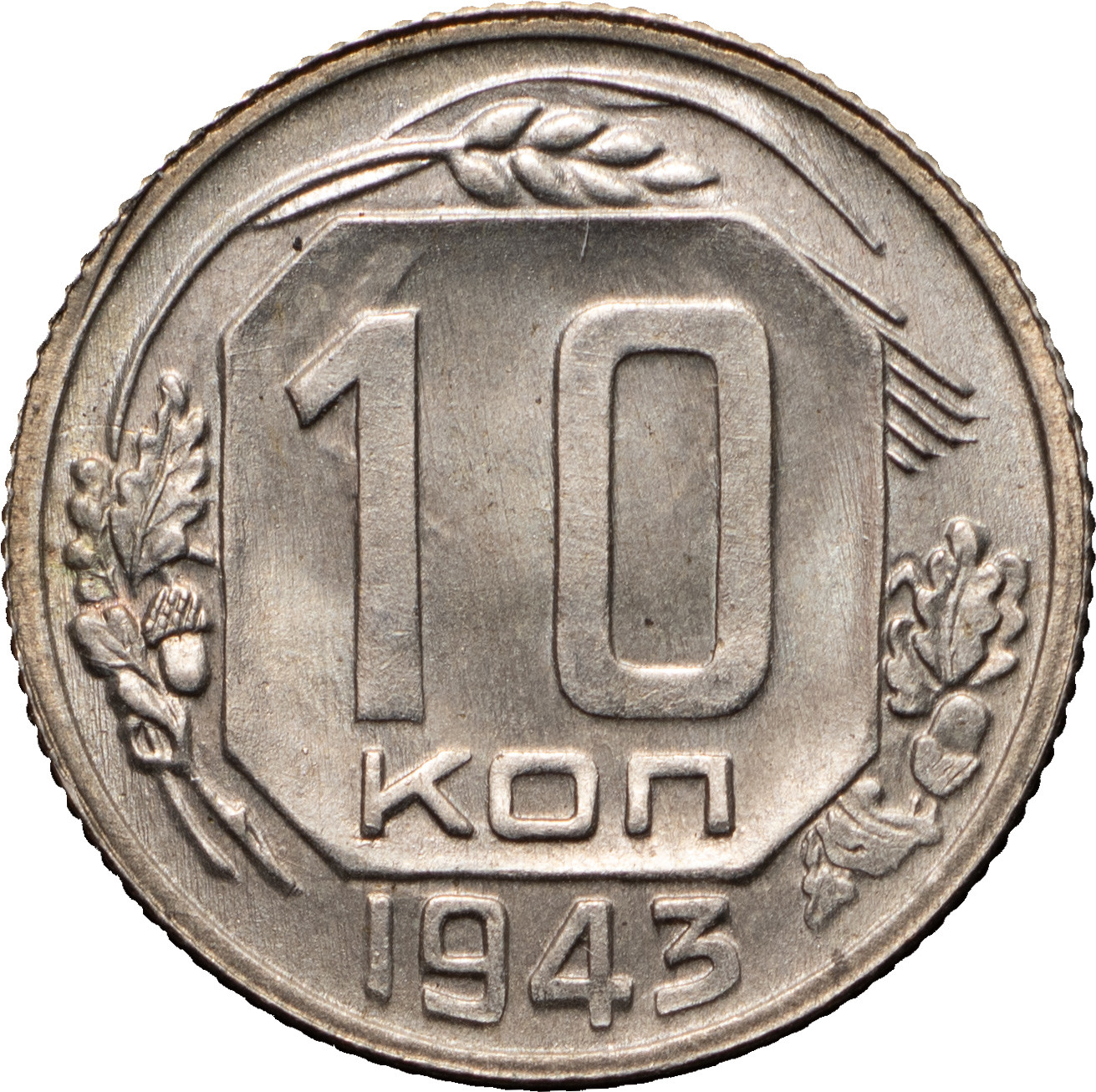 10 копеек 1943 года