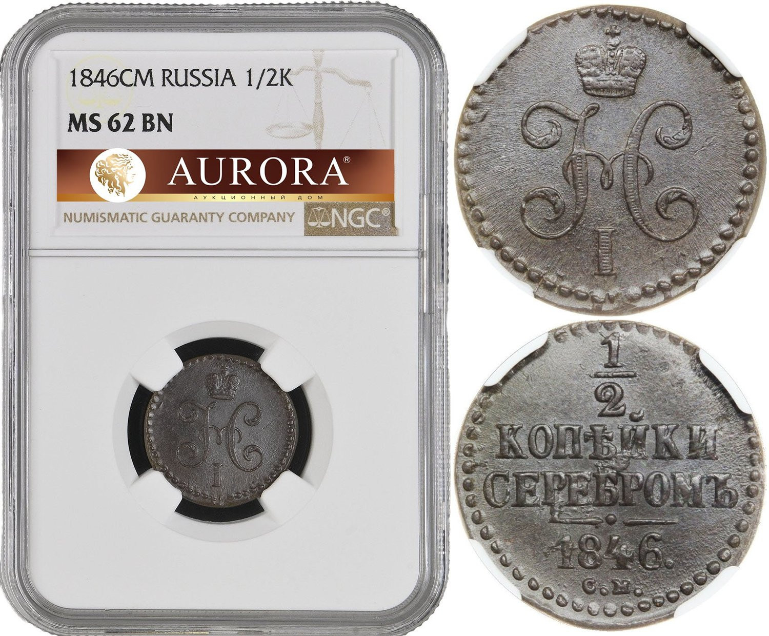 1/2 копейки 1846 года