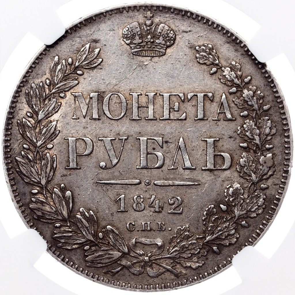 1 рубль 1842 года