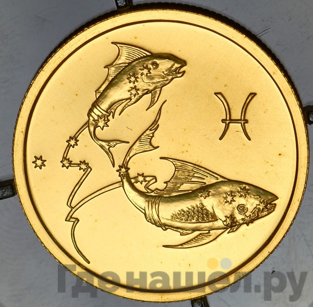 50 рублей 2004 года ММД Знаки зодиака Рыбы