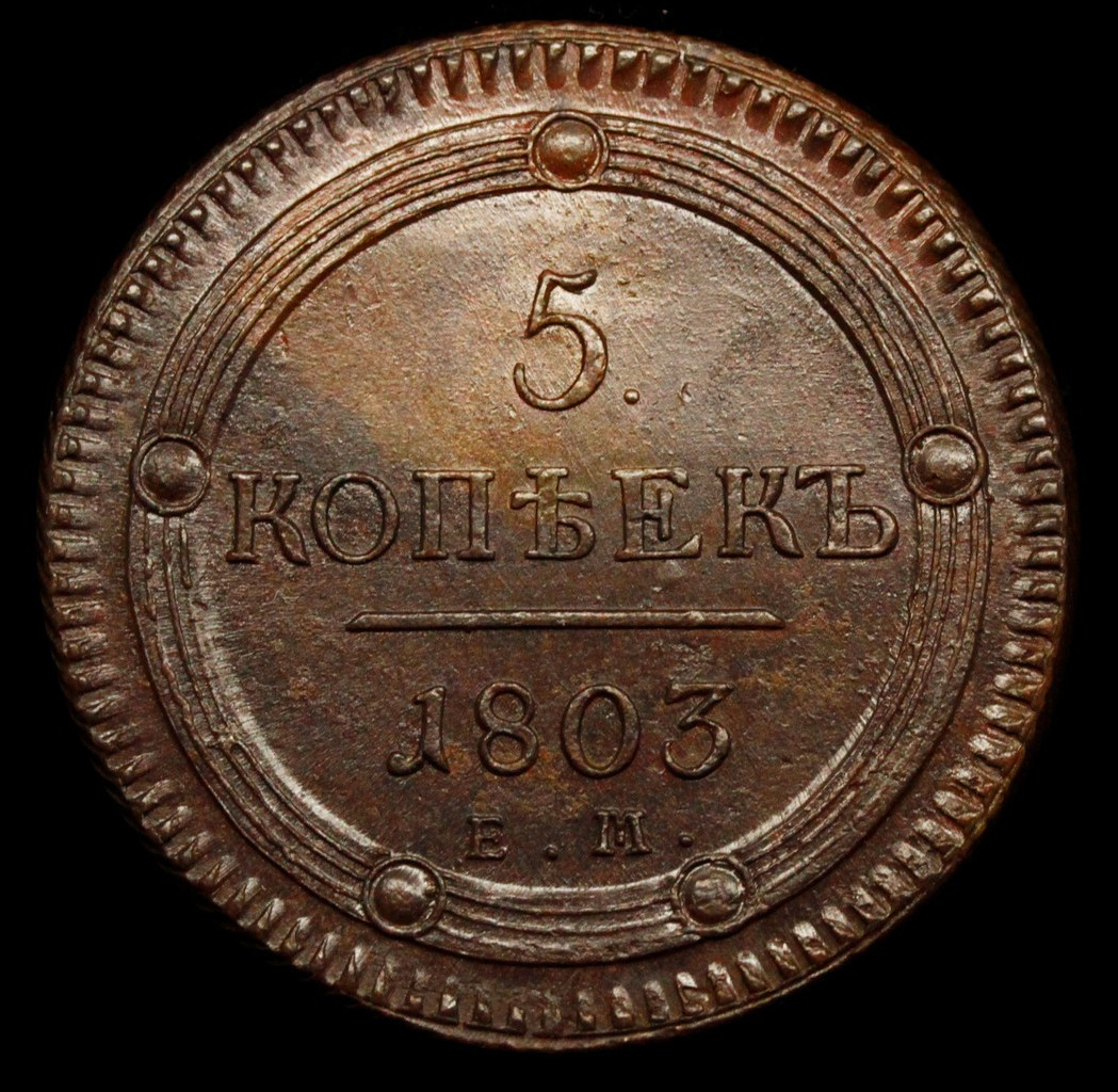 5 копеек 1803 года