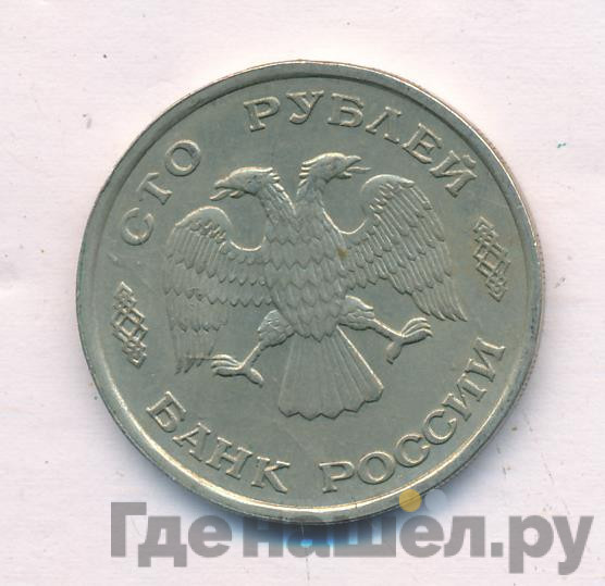 100 рублей 1993 года