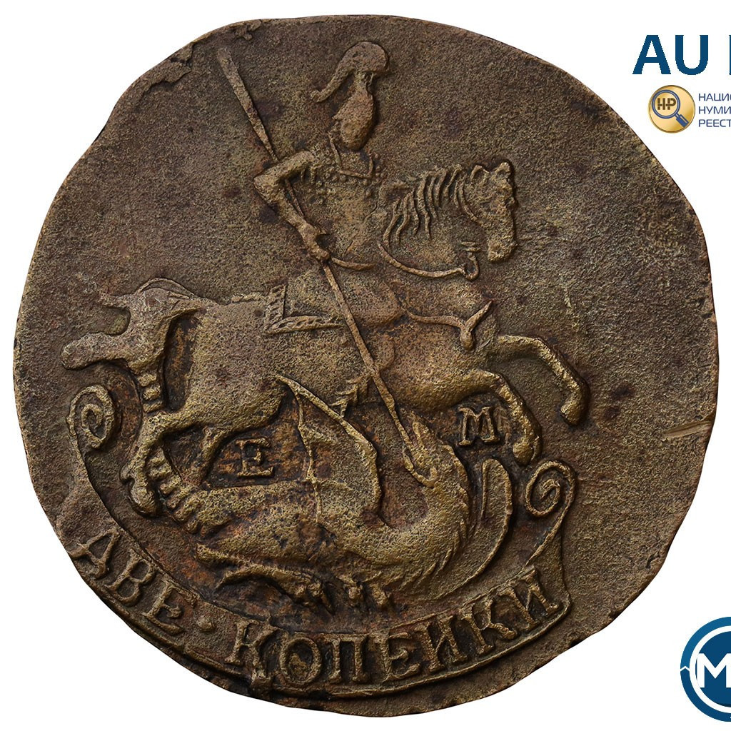 2 копейки 1790 года