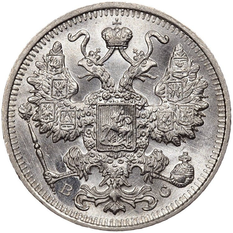 20 копеек 1915 года ВС
