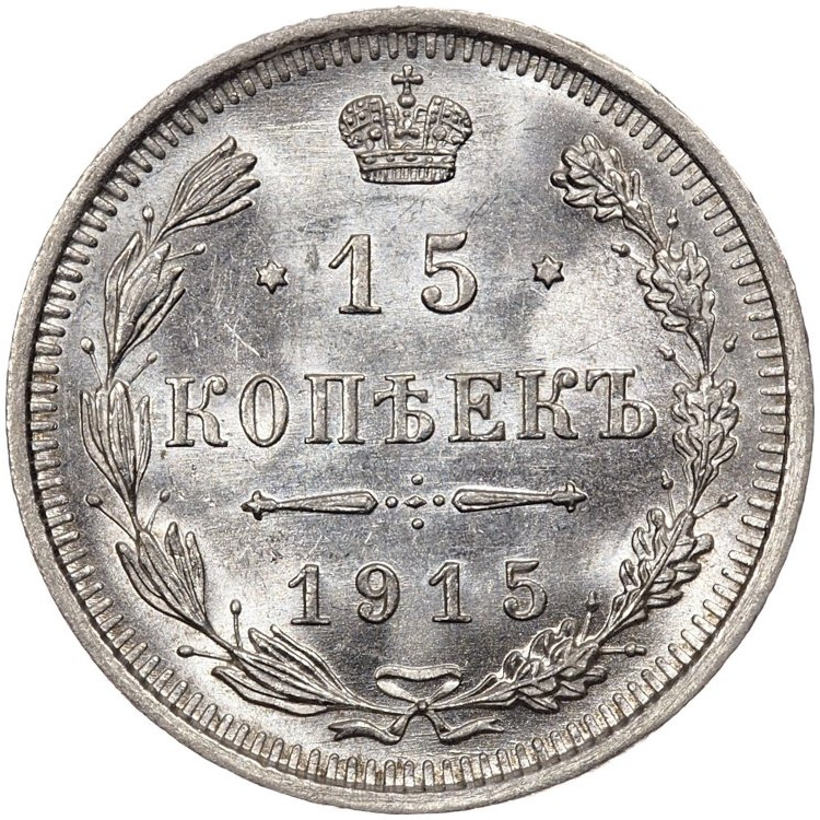 20 копеек 1915 года ВС