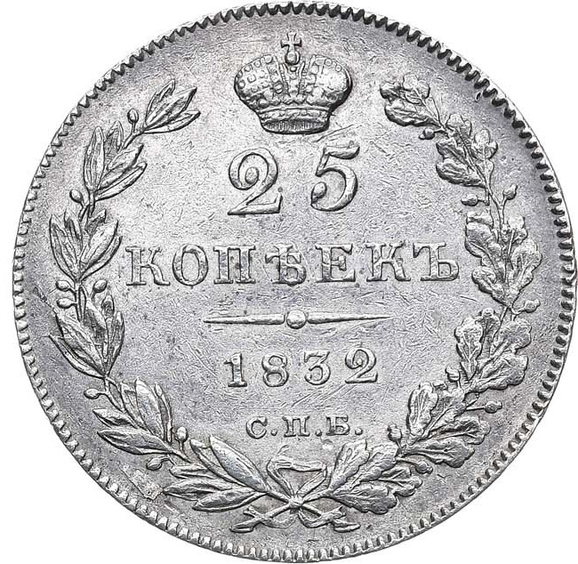 25 копеек 1832 года СПБ НГ