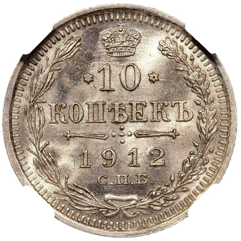 10 копеек 1912 года СПБ ЭБ