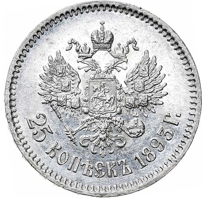 25 копеек 1893 года АГ