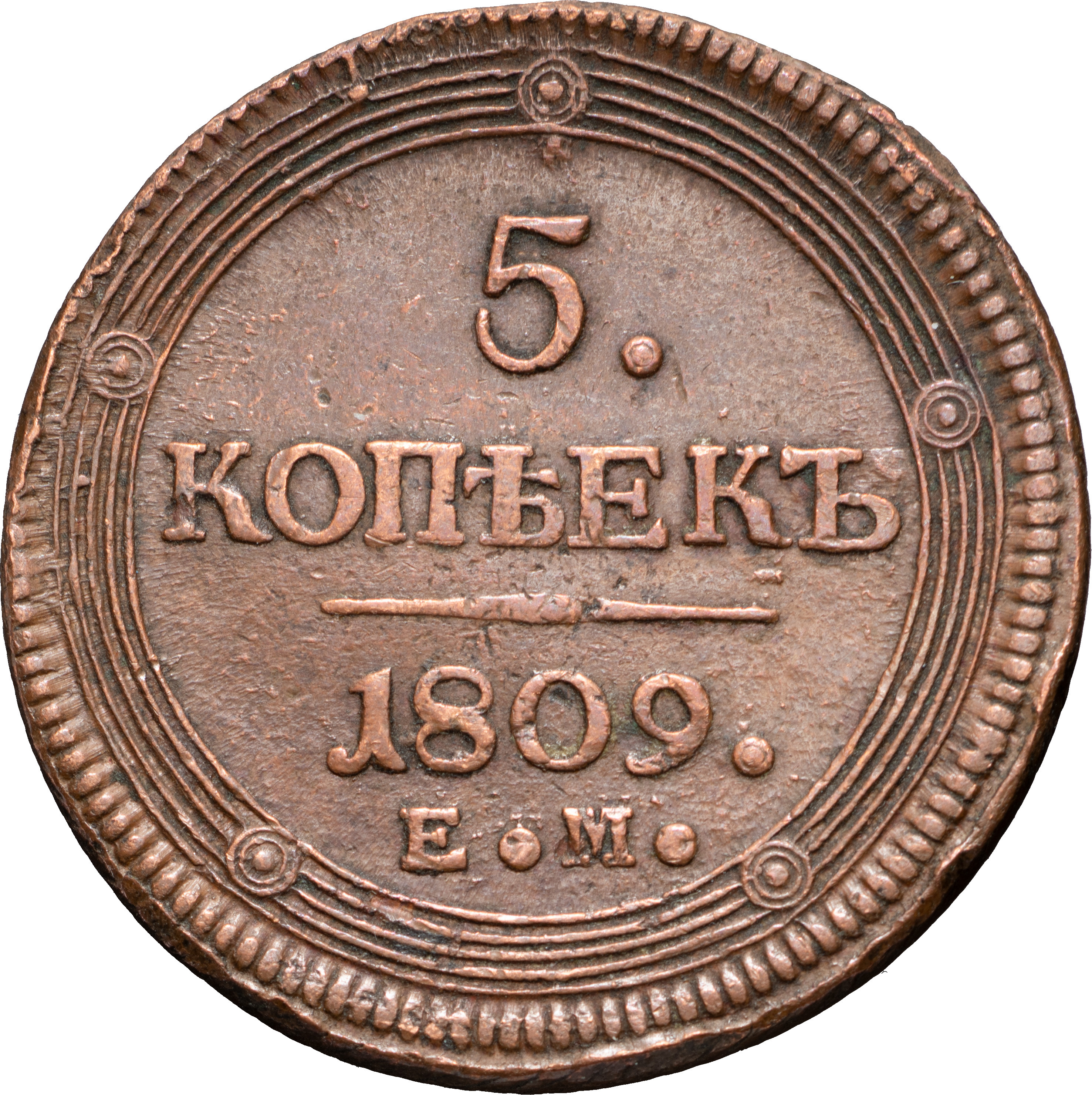 5 копеек 1809 года