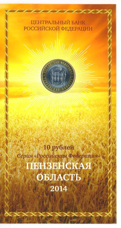 10 рублей 2014 года СПМД Российская Федерация Пензенская область