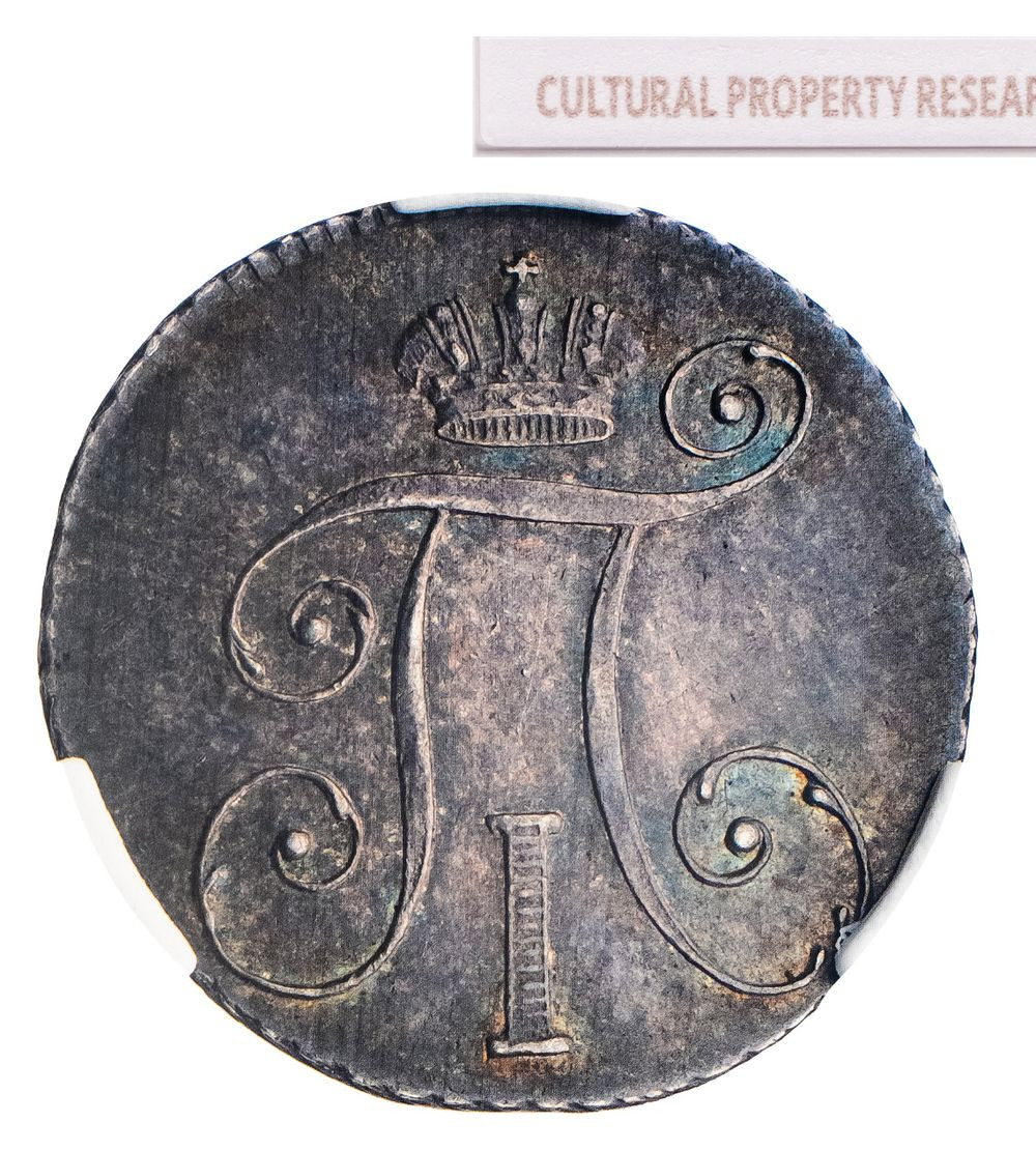 10 копеек 1798 года