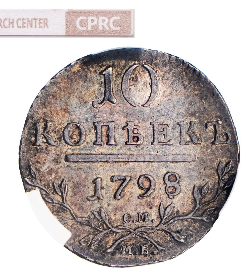 10 копеек 1798 года