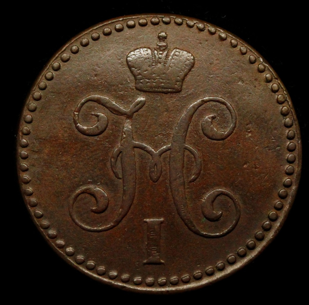 2 копейки 1845 года