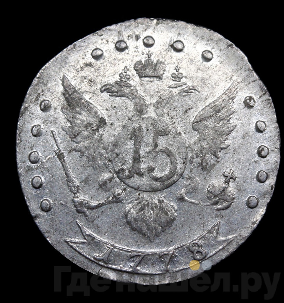 15 копеек 1778 года