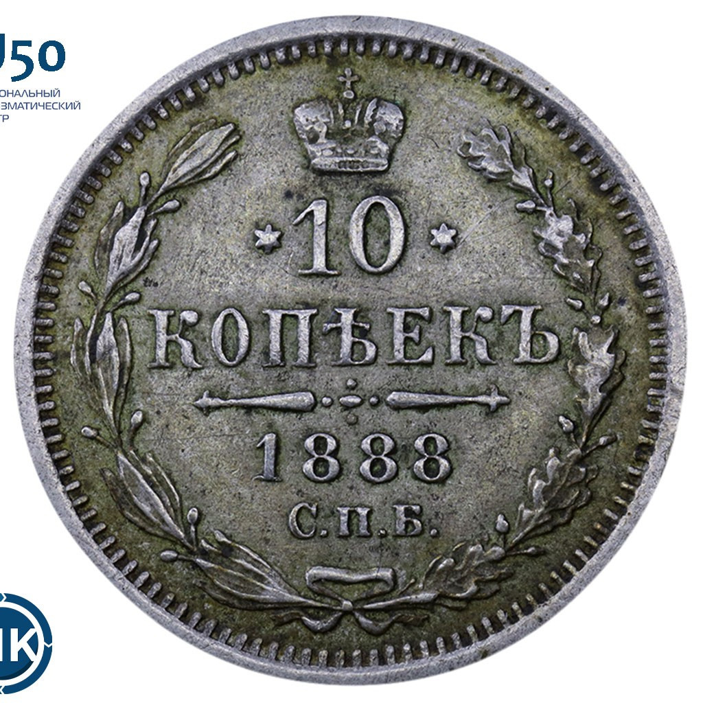 10 копеек 1888 года СПБ АГ