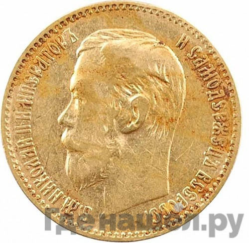 5 рублей 1897 года