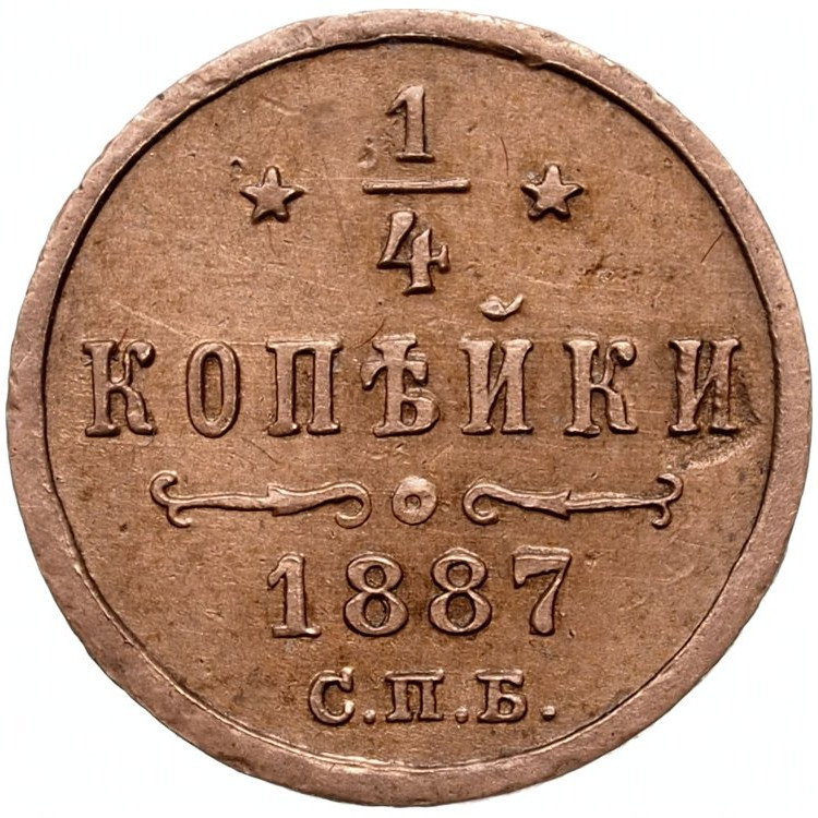 1/4 копейки 1887 года СПБ