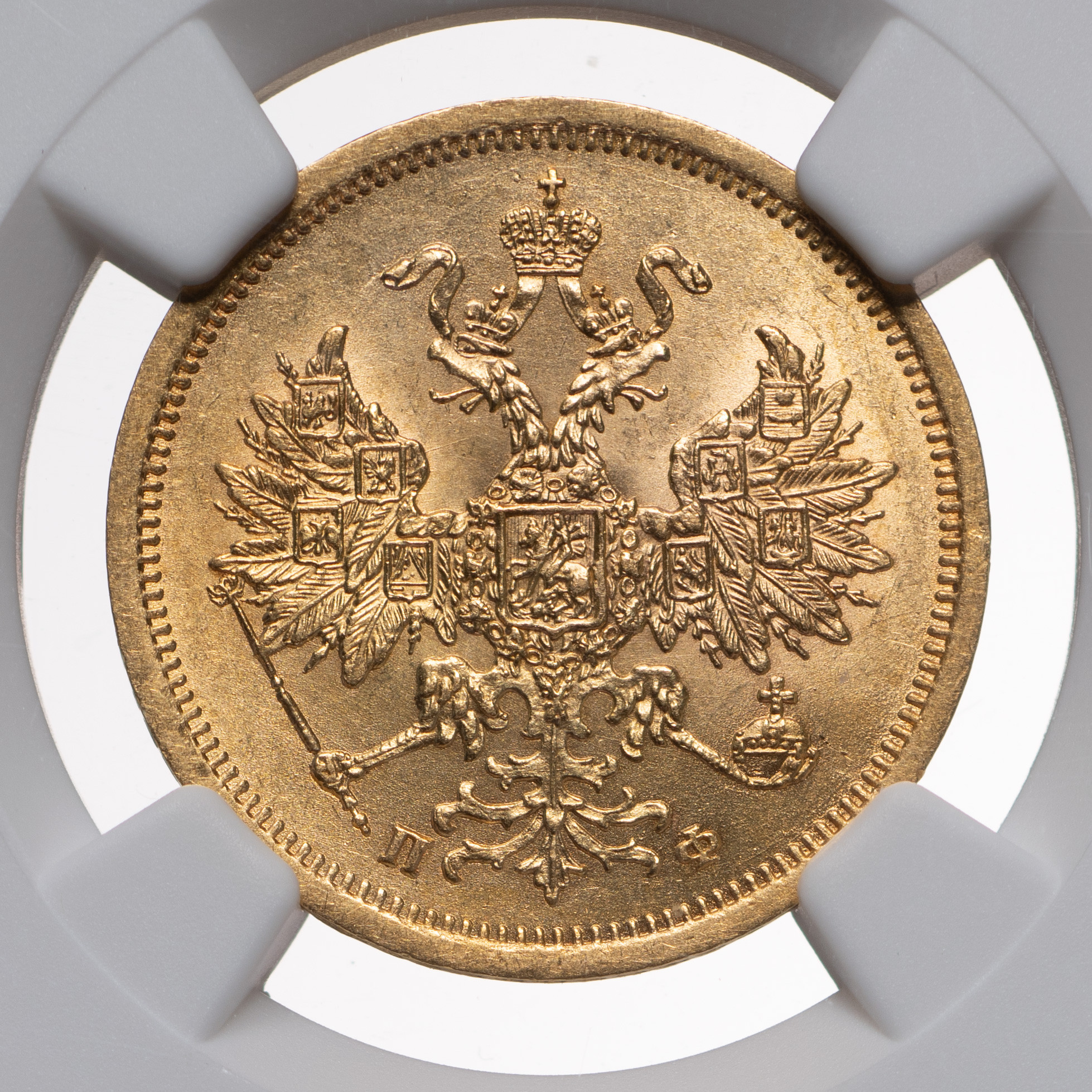 5 рублей 1862 года СПБ ПФ