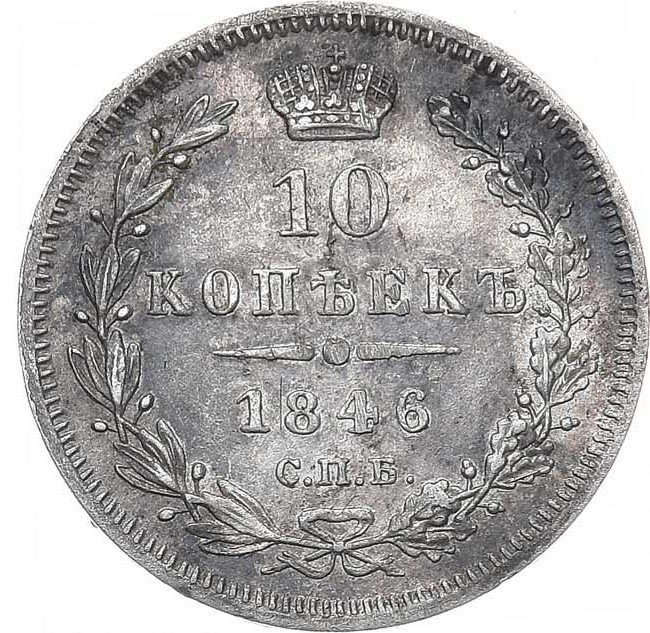 10 копеек 1846 года