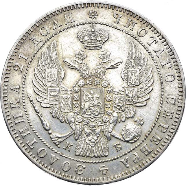 1 рубль 1844 года