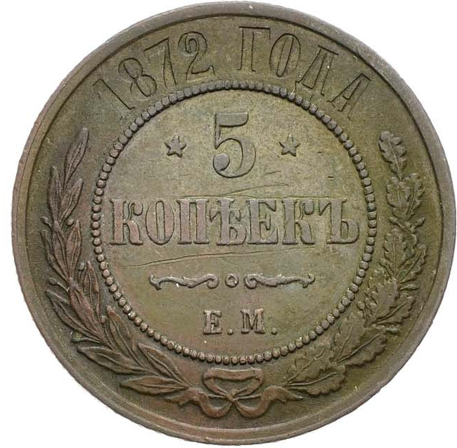 5 копеек 1872 года