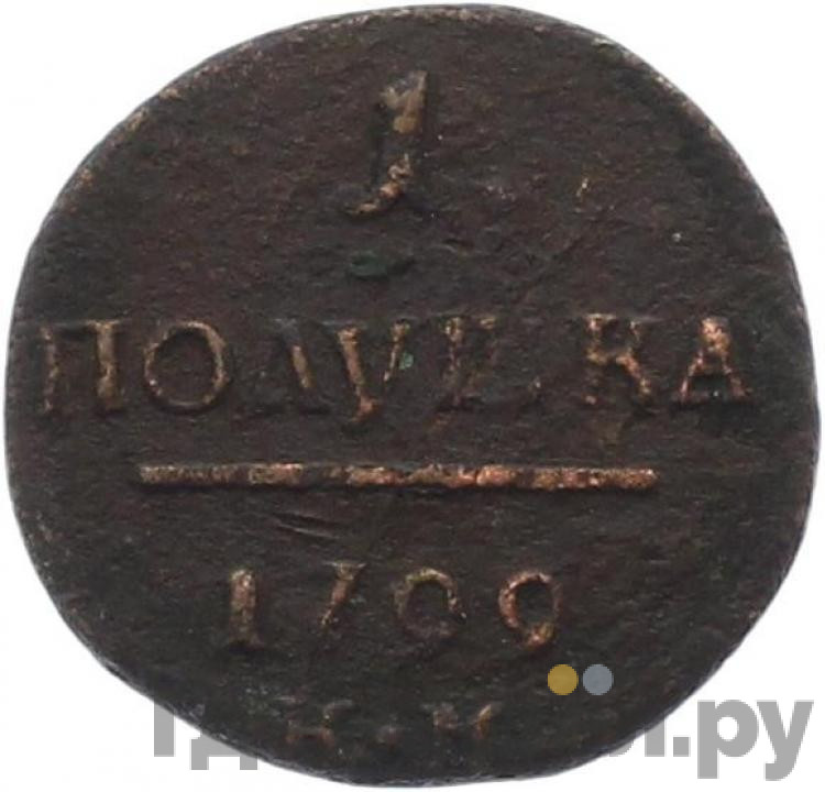 Полушка 1799 года