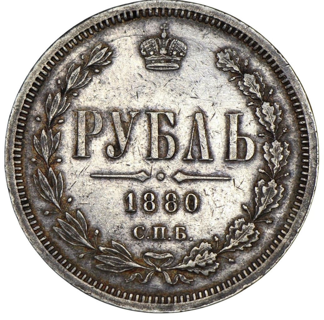 1 рубль 1880 года СПБ НФ