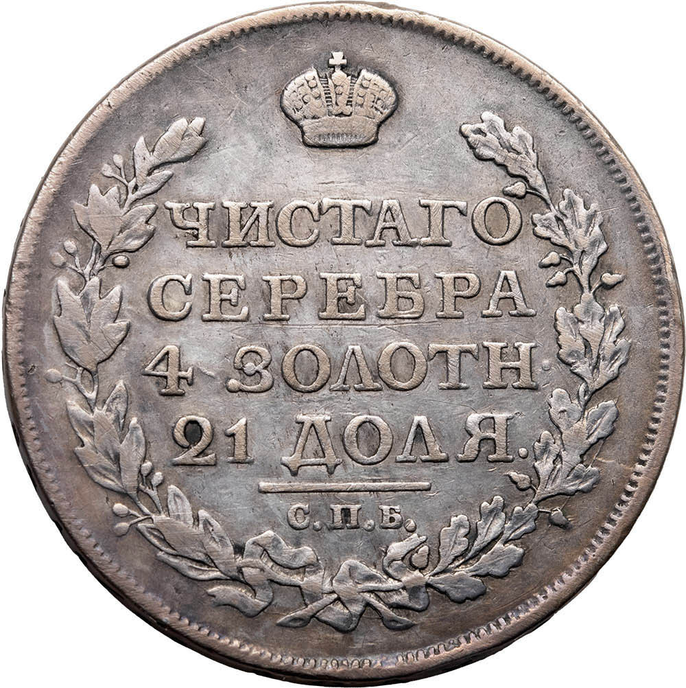 1 рубль 1816 года