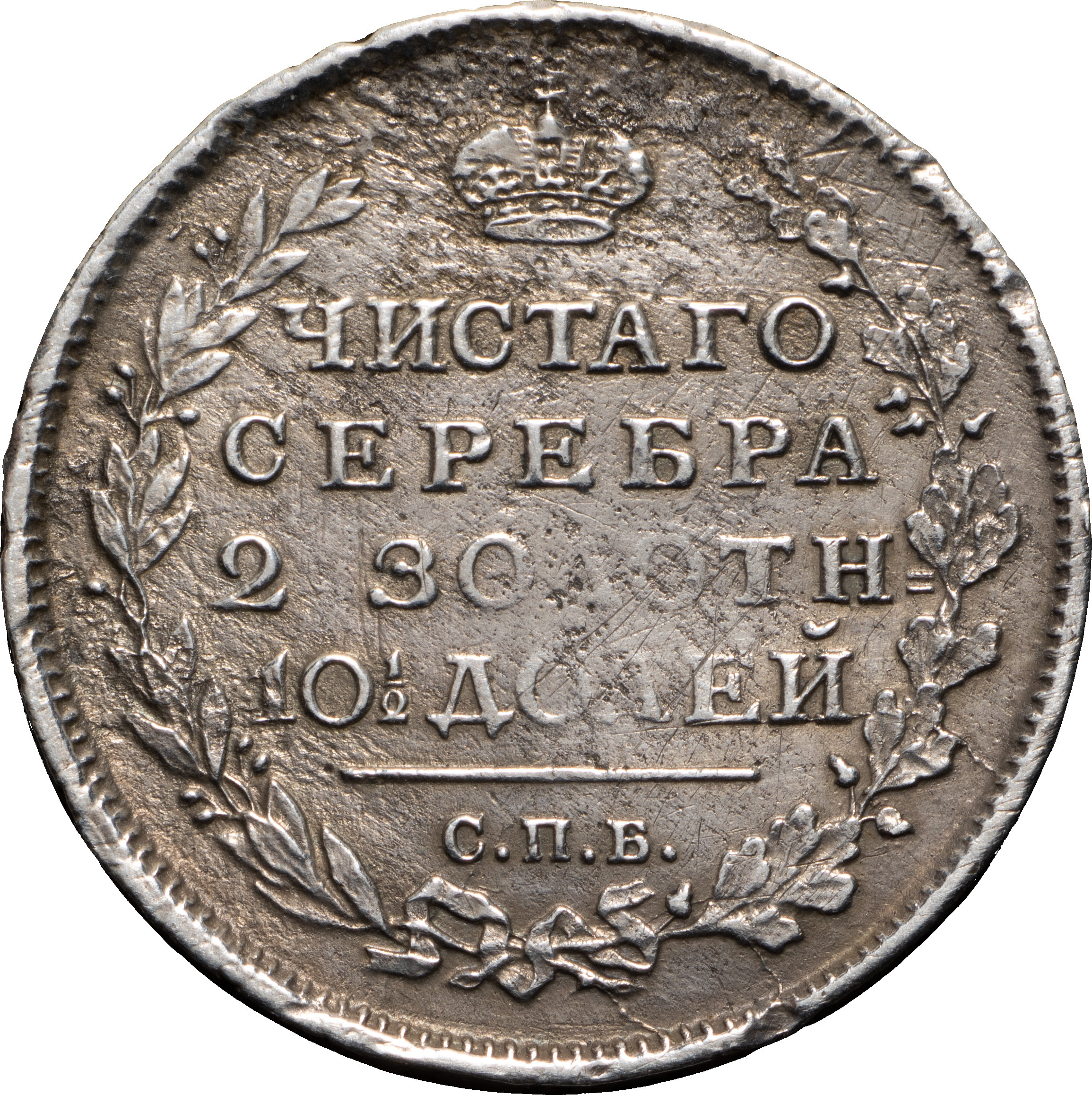 Полтина 1816 года