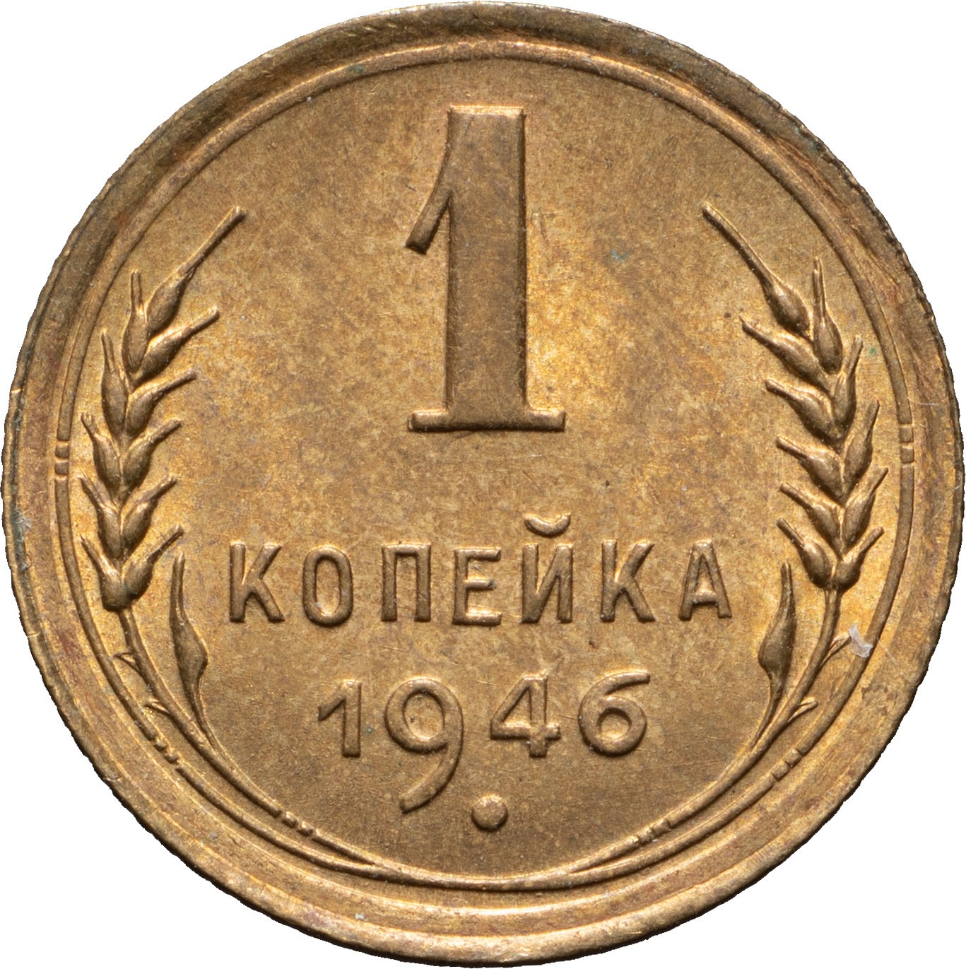 1 копейка 1946 года