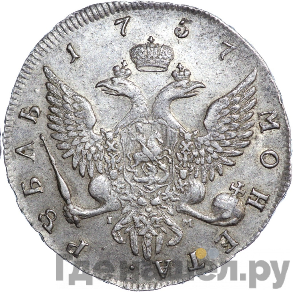 1 рубль 1757 года