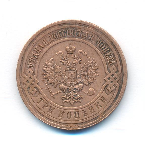 3 копейки 1915 года