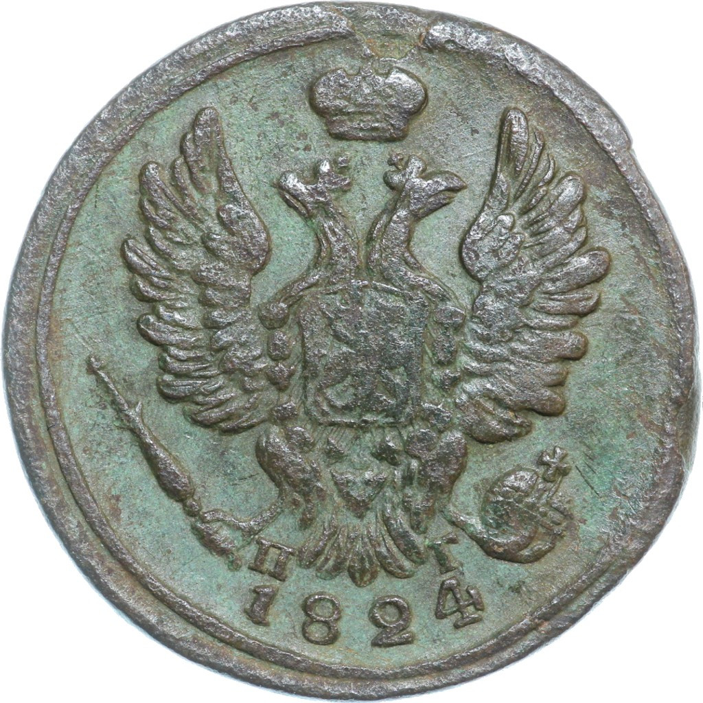 1 копейка 1824 года